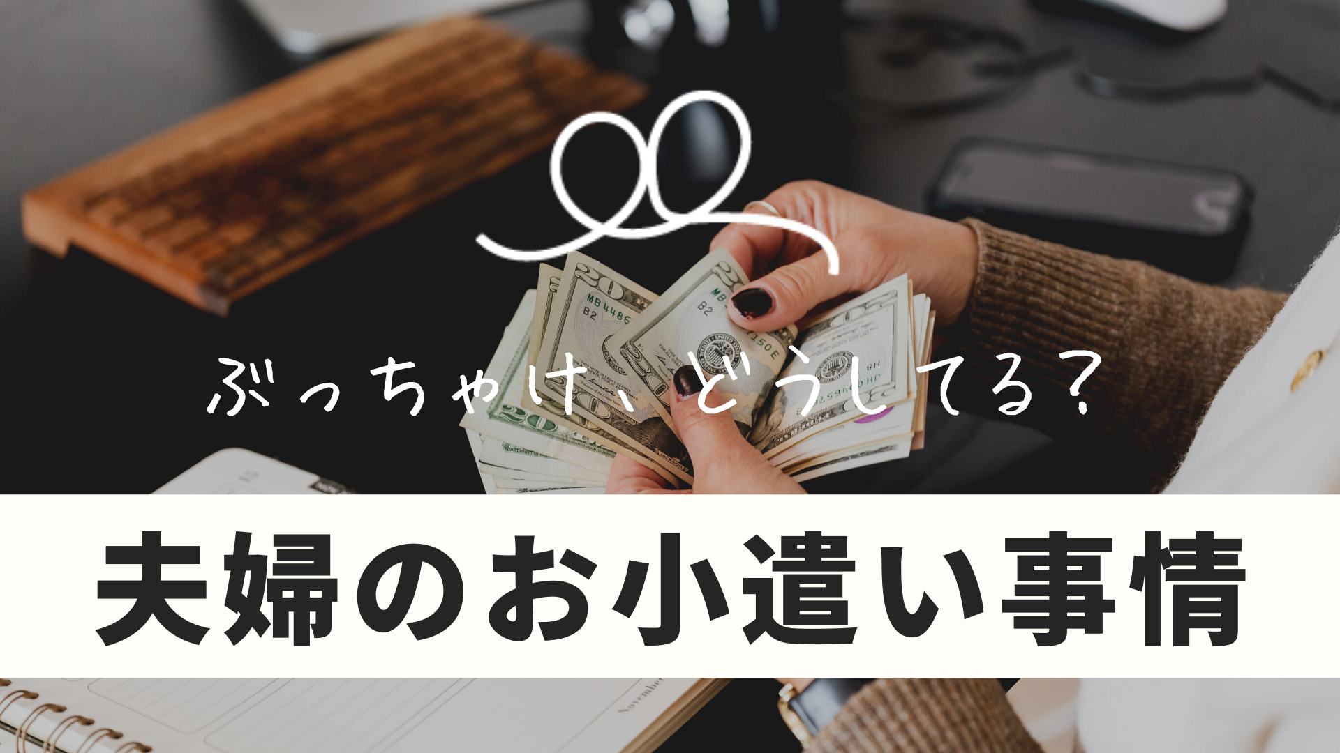 令和の夫婦事情 お小遣い制の割合は 小遣いで支払う範囲はどこまで フタリノ 夫婦のほんねマルシェ